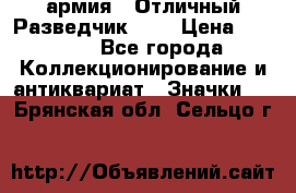 1.6) армия : Отличный Разведчик (1) › Цена ­ 3 900 - Все города Коллекционирование и антиквариат » Значки   . Брянская обл.,Сельцо г.